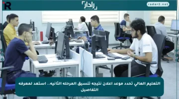 التعليم العالي تحدد موعد إعلان نتيجة تنسيق المرحلة الثانية.. استعد لمعرفة التفاصيل
